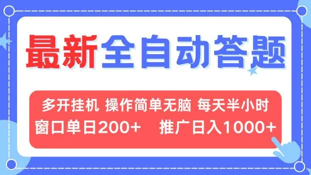 最新全自动答题项目,多开挂机简单无脑,窗口日入200+,推广日入1k+,...-续财库