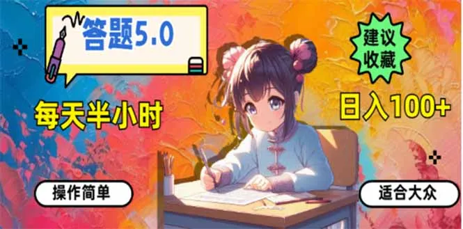 答题5.0，每天半小时，日入100+，易上手，适合大众-续财库