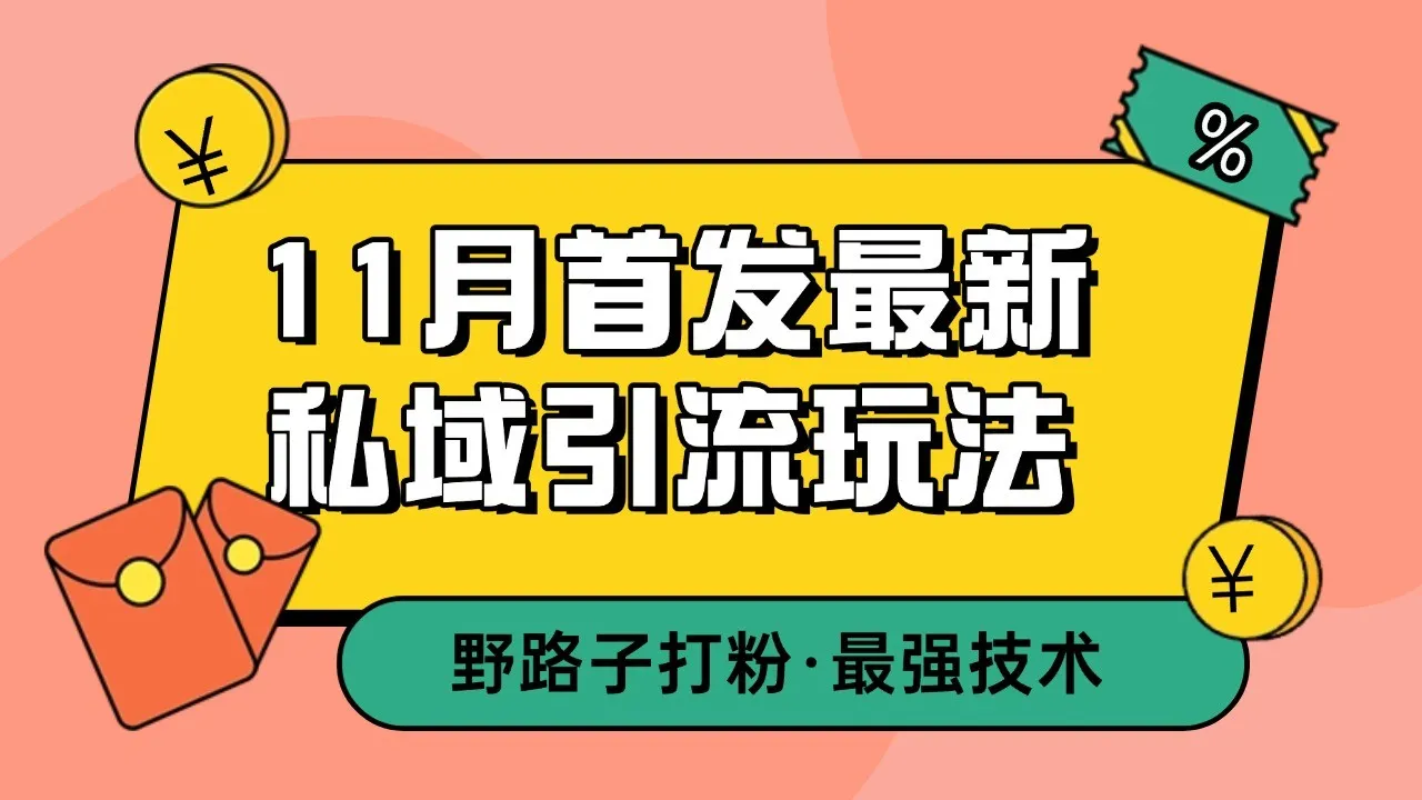 11月首发最新私域引流玩法，自动克隆爆款一键改写截流自热一体化 日引300+精准粉-续财库