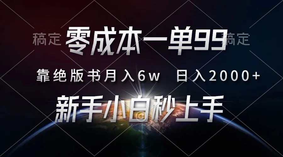 零成本一单99，靠绝版书轻松月入6w，日入2000+，新人小白秒上手-续财库