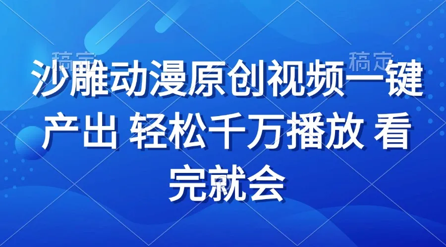 沙雕动画视频一键产出 轻松千万播放 看完就会-续财库