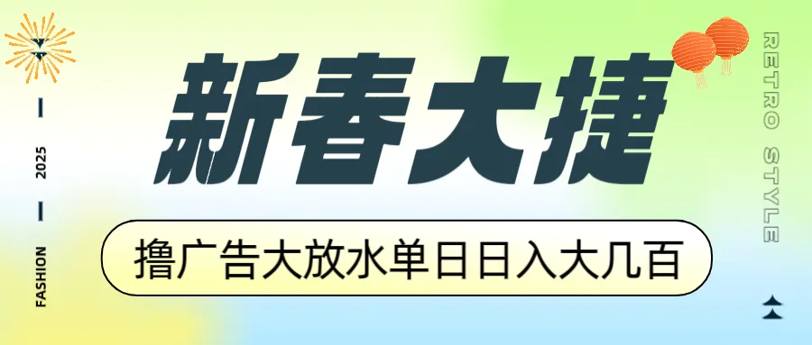新春大捷，撸广告平台大放水，单日日入大几百，让你收益翻倍，开始你的...-续财库
