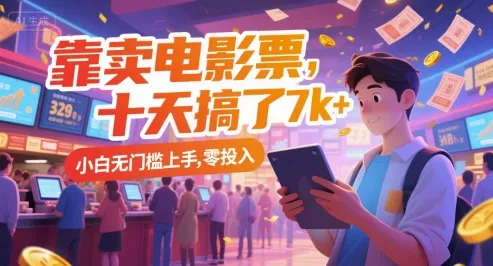 靠卖电影票，十天搞了7k+，小白无门槛上手，零投入【揭秘】-续财库