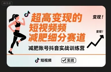 超高变现的短视频减肥细分赛道，减肥账号抖音实战训练营-续财库