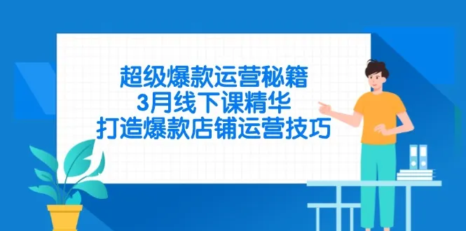 超级爆款运营秘籍,3月线下课精华,打造爆款店铺运营技巧-续财库