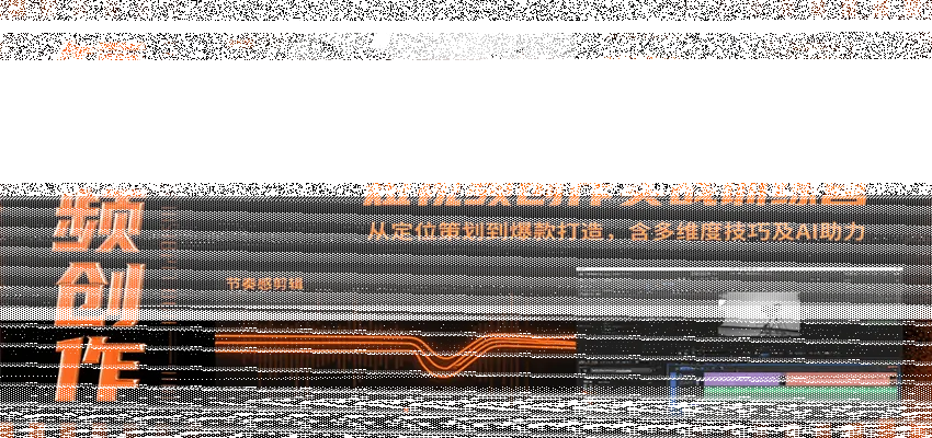 短视频创作实战训练营：从定位策划到爆款打造，含多维度技巧及AI助力-续财库