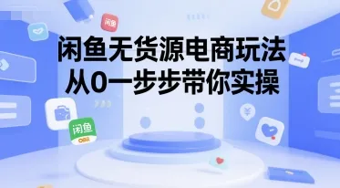 闲鱼无货源电商玩法，从0一步步带你实操-续财库