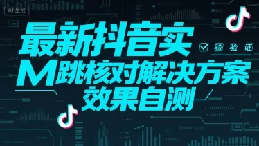最新抖音实M跳核对解决方案，效果自测-续财库