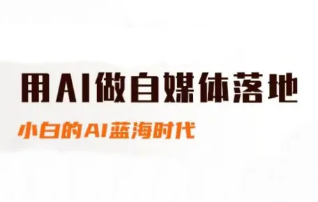 桔梗老师·用AI做自媒体落地-续财库