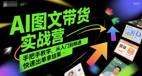 AI图文带货实战营，手把手教学，从入门到精通，快速出单拿结果-续财库