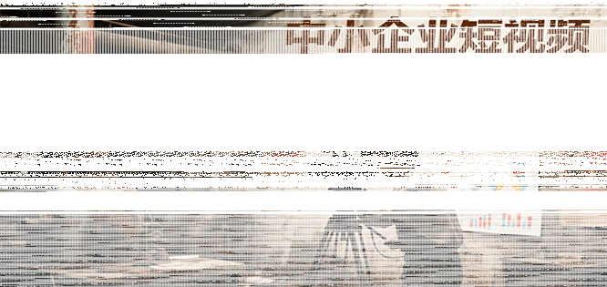 中小企业短视频获客全链路，平台认知/内容创作/抖加投放/矩阵搭建，精准引流核心方法-续财库