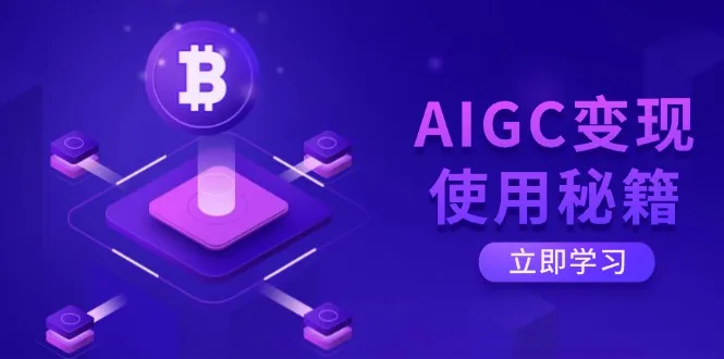 AIGC变现使用秘籍:从了解ChatGPT底层逻辑开始,开启高效智能之旅-续财库