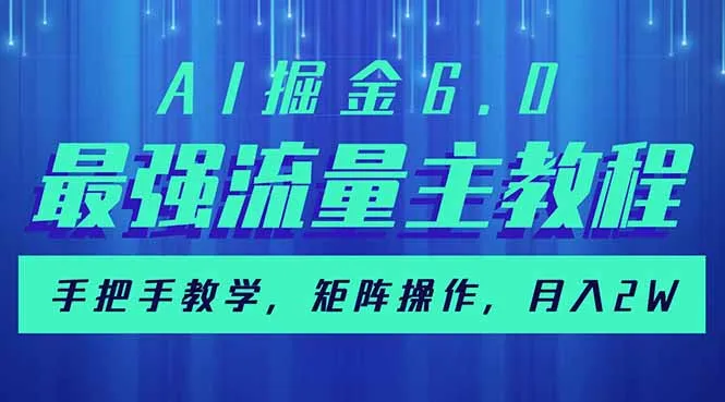 AI掘金6.0,最强流量主教程,手把手教学,矩阵操作,月入2w+-续财库