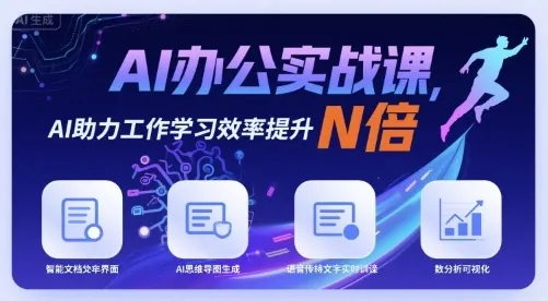 AI办公实战课，AI助力工作学习效率提升N倍-续财库