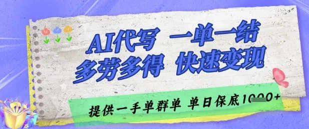 AI代写接单，一单一结多劳多得，当天做当天见收益，单子接不完，日入多张【揭秘】-续财库