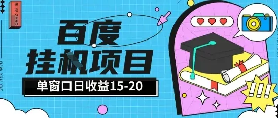 百度极速全自动打金实操项目单日单窗口15-20+小白轻松上手【揭秘】-续财库
