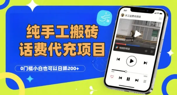 纯“手工搬砖”话费会员代充项目,零门槛小白也可以日入2张+,工作室可以复制扩大-续财库
