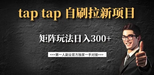 taptap拉新自刷项目,一个新用户14元,矩阵玩法日入300+-续财库