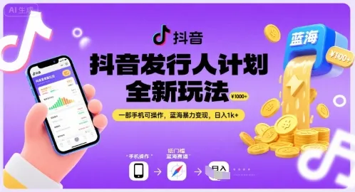 抖音发行人计划全新玩法，一部手机可操作，蓝海暴力变现，日入1k+【揭秘】-续财库