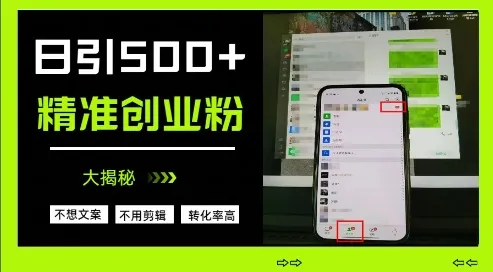 不需要我们去想文案，也不需要我们去剪辑视频，日引500+精准创业粉，方法大揭秘-续财库