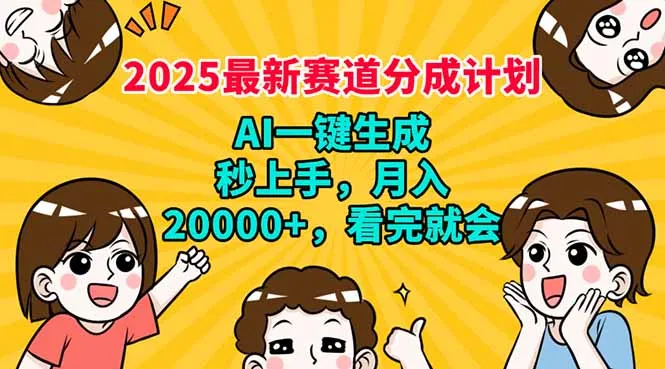 2025最新赛道分成计划,AI自动生成,秒上手 月入20000+,看完就会-续财库
