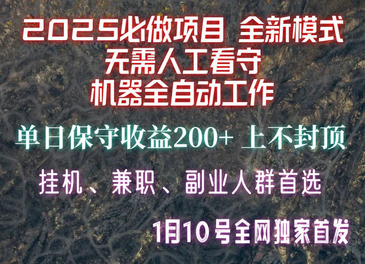 【2025必做项目】全网独家首发,全新模式机器全自动工作,无需人工看守,单日保守200+-续财库