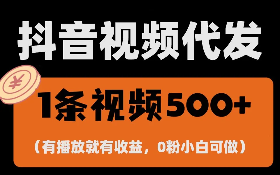 最新零撸项目，一键托管账号，有播放就有收益，日入1千+，有抖音号就能躺赚-续财库