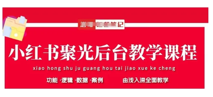 小红书聚光后台教学,小红书聚光投放的基本原理、策略和实践操作-续财库