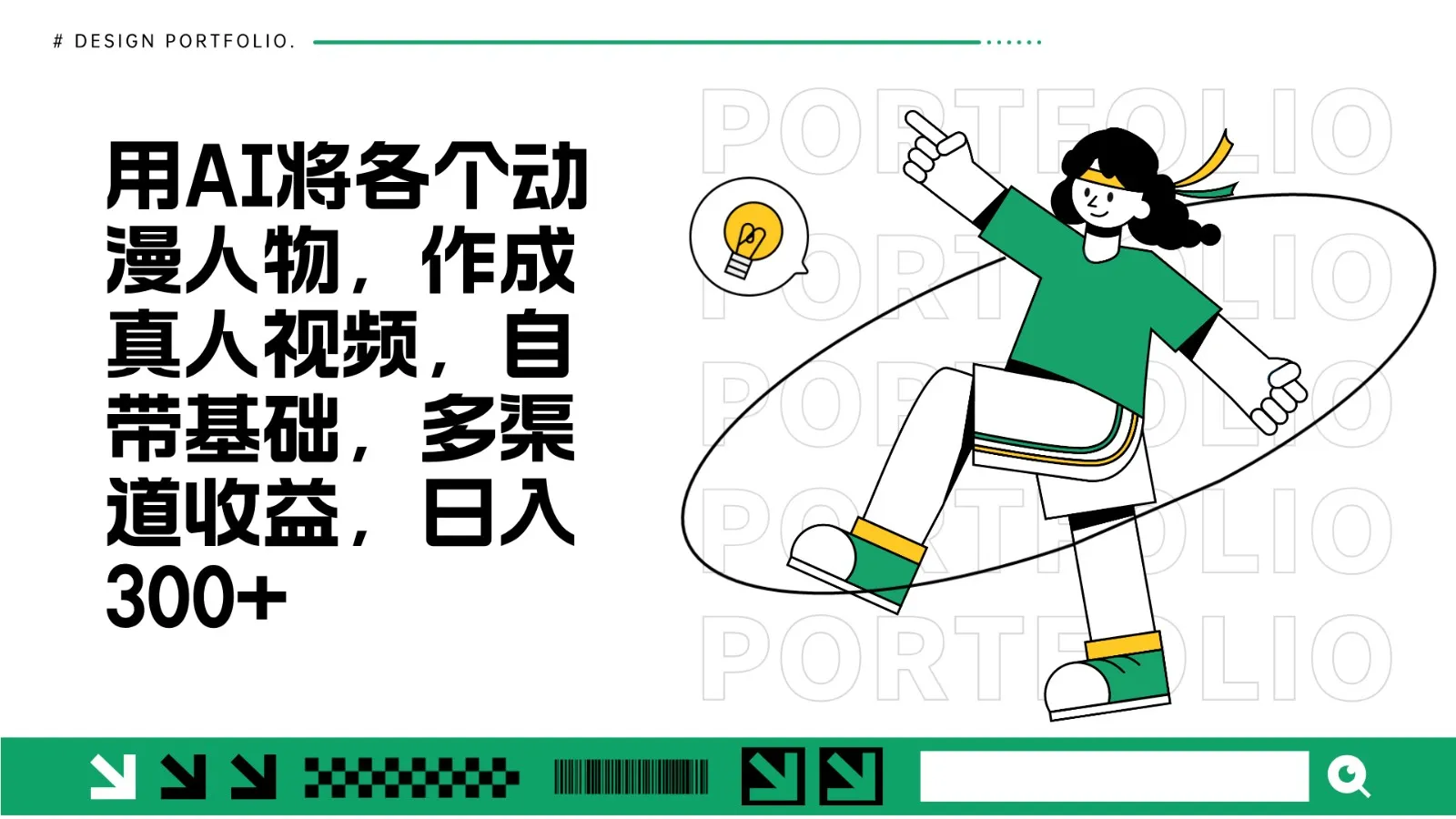 用AI将各个动漫人物，作成真人视频，自带基础，多渠道收益，日入300+-续财库