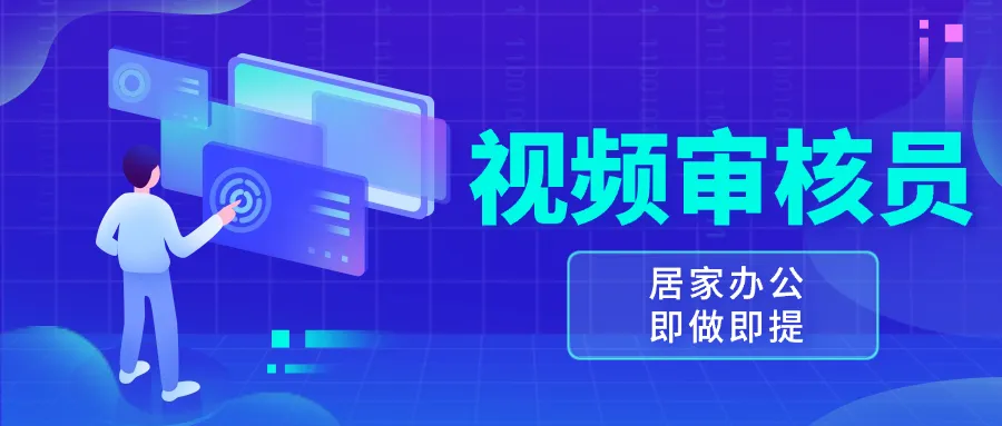 视频审核员，多做多劳，小白按照要求做也能一天100-150+-续财库