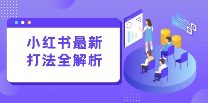 小红书最新打法线下课:笔记生产+评论运营,打造标准化流量增长引擎-续财库