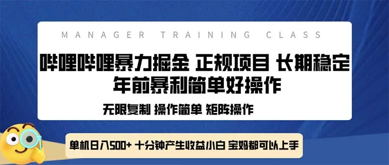 全新哔哩哔哩暴力掘金 年前暴力项目简单好操作 长期稳定单机日入500+-续财库