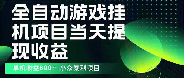最新全自动下载游戏  操作简单，单机当天收益600+，收益无上限，可矩阵...-续财库