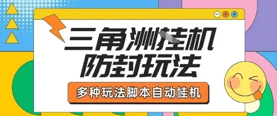 外面收费1980的三角洲全自动搬砖项目实操拆解单机单日可以轻松撸1000W哈夫币【揭秘】-续财库