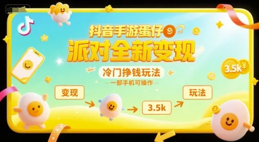 抖音手游蛋仔派对全新变现，一天3.5k，冷门挣钱玩法，一部手机可操作【揭秘】-续财库