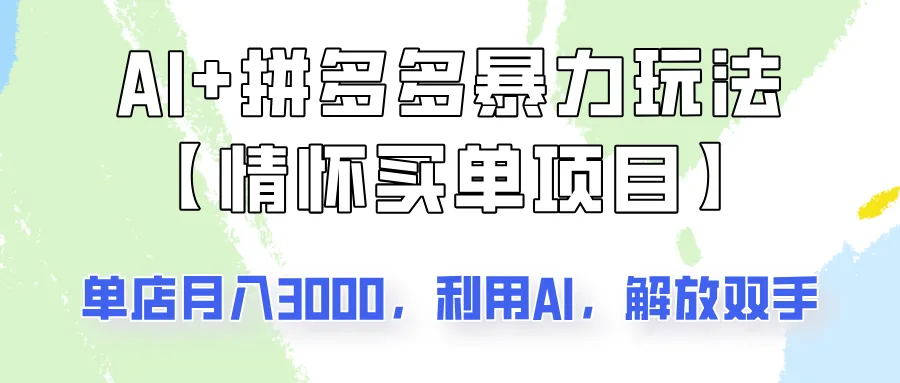 AI+拼多多暴力组合,情怀买单项目玩法揭秘!单店3000+,可矩阵操作!-续财库