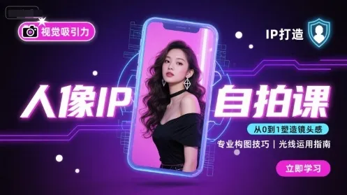 人像IP自拍课，打造视觉吸引力【完结】-续财库