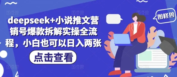 deepseek+小说推文营销号爆款拆解实操全流程，小白也可以日入两张-续财库