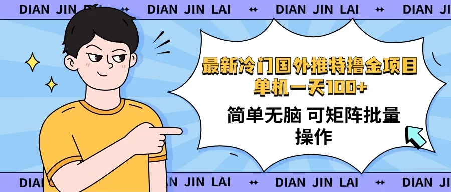 最新国外推特撸金项目,单机一天100+简单无脑 矩阵操作收益最大【使用...-续财库
