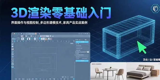 3D渲染零基础入门：界面操作与视图控制,多边形建模技术,家具产品实战案例-续财库