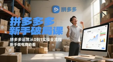 拼多多新手破局课，拼多多运营从0到1实操全流程，新手做电商必看-续财库