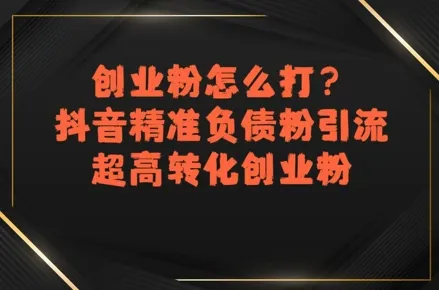 创业粉怎么打？抖音精准负债粉引流，超高转化创业粉-续财库