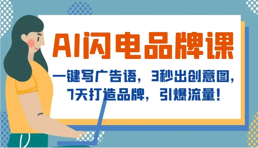 AI闪电品牌课,一键写广告语,3秒出创意图,7天打造品牌,引爆流量!-续财库