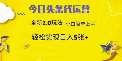 今日头条代运营，新2.0玩法，小白轻松做，每日实现躺Z5张【揭秘】-续财库