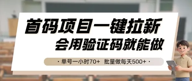 首码项目一键拉新，会用验证码就能做 单号一小时70+，批量做每天5张【揭秘】-续财库