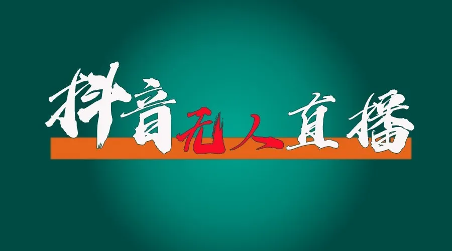 抖音无人直播领金币全流程(含防封、0粉开播技术)24小时必起号成功-续财库