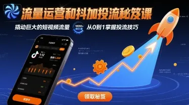 流量运营和抖加投流秘笈课,撬动巨大的短视频流量-续财库