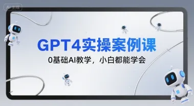 GPT4实操案例课，0基础AI教学，小白都能学会-续财库