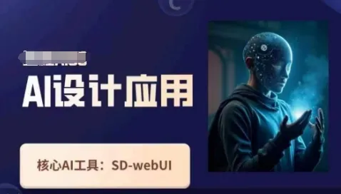 Ai设计应用课，​SD-webui工作原理使用技巧-续财库