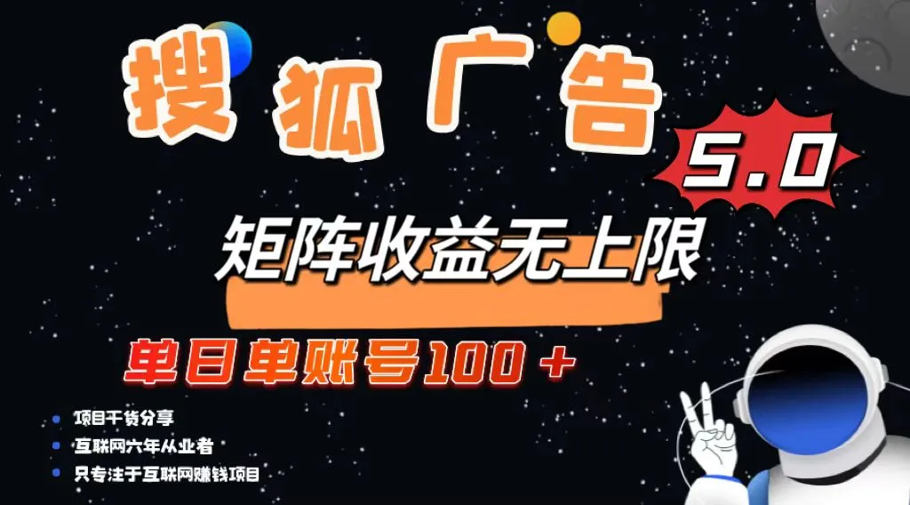 搜狐广告掘金，单日单账号100+，可无限放大-续财库